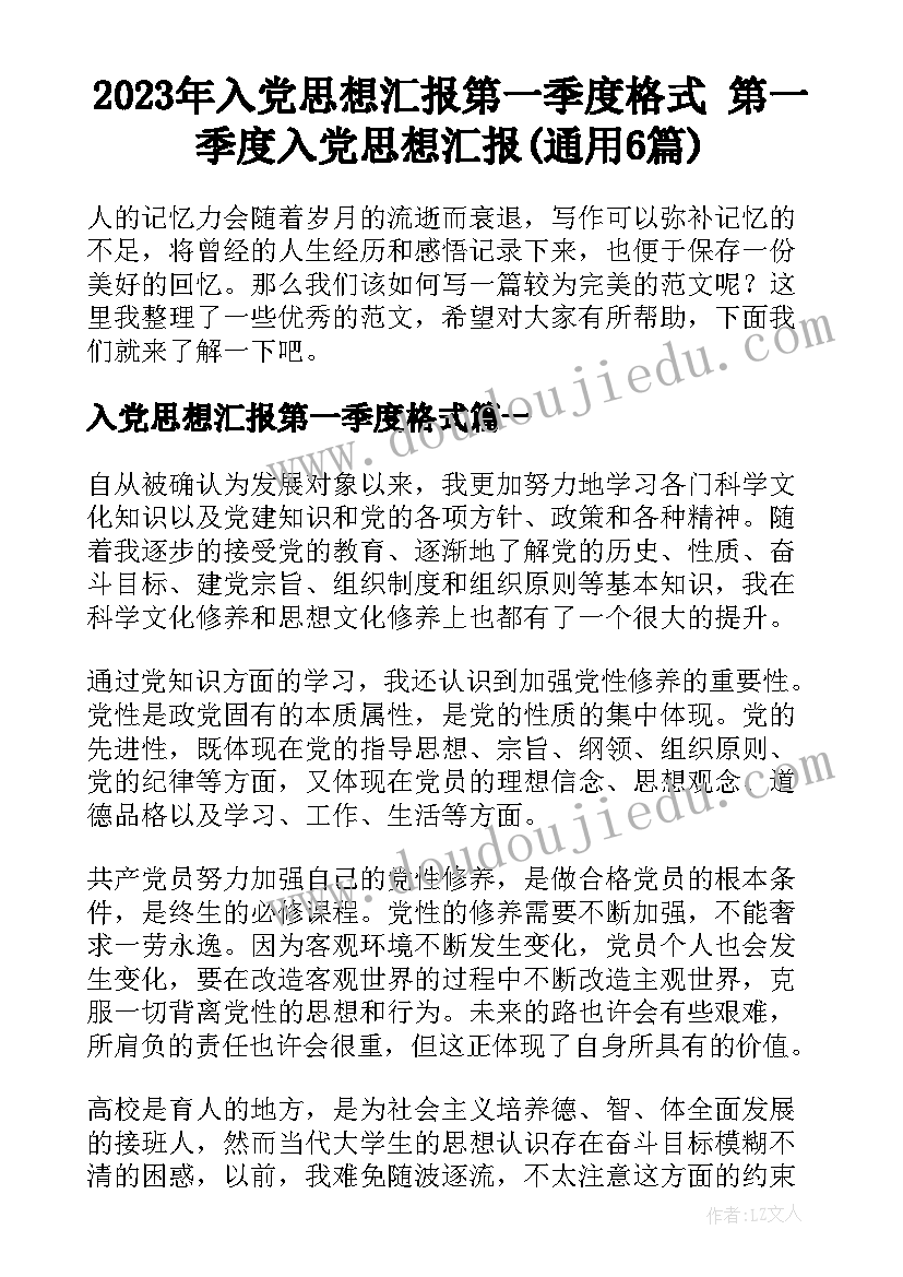 2023年入党思想汇报第一季度格式 第一季度入党思想汇报(通用6篇)