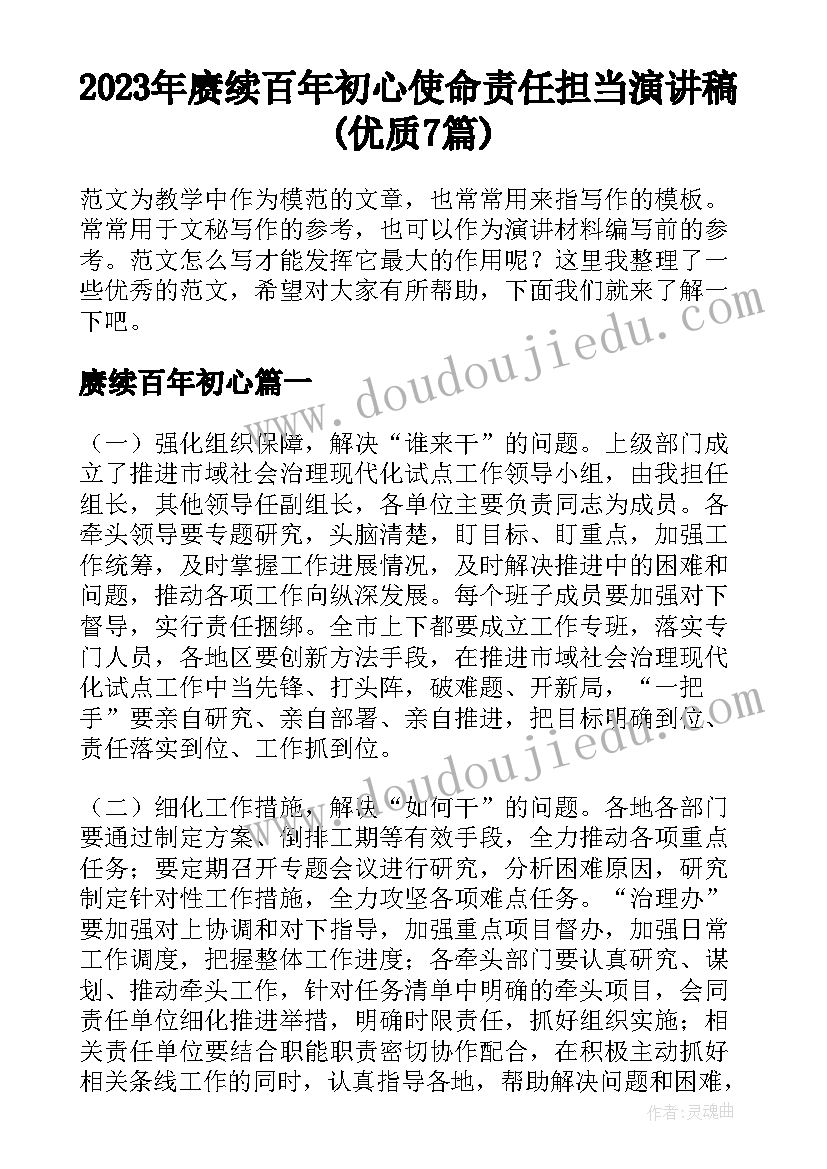 2023年赓续百年初心 使命责任担当演讲稿(优质7篇)