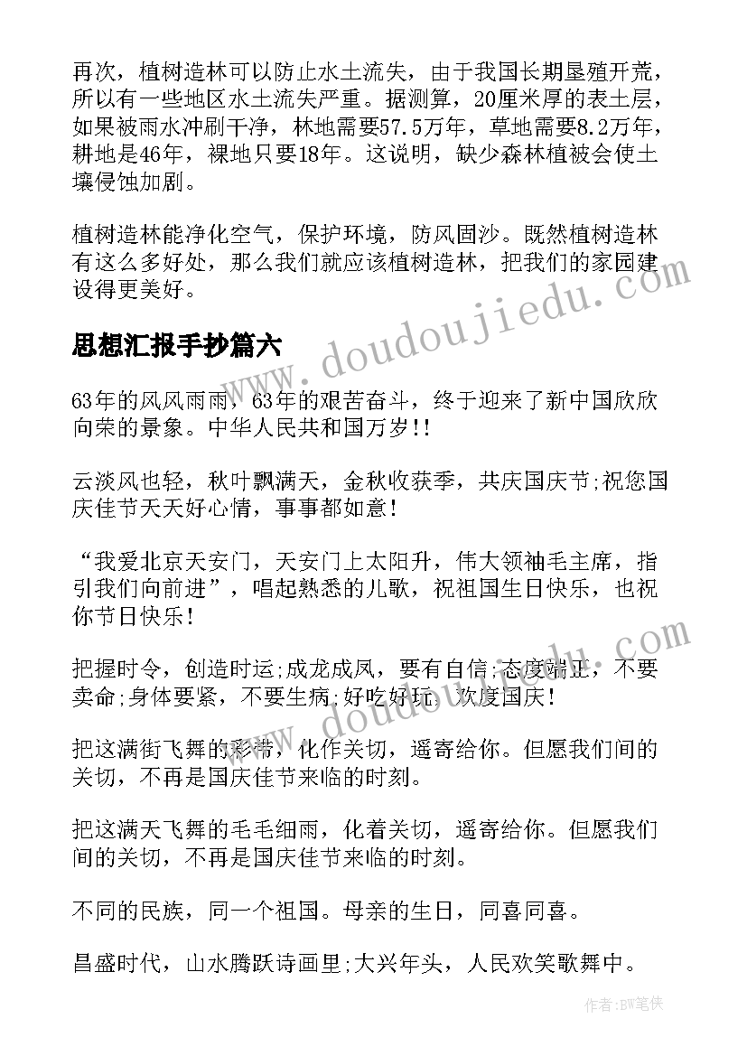 2023年思想汇报手抄(汇总7篇)