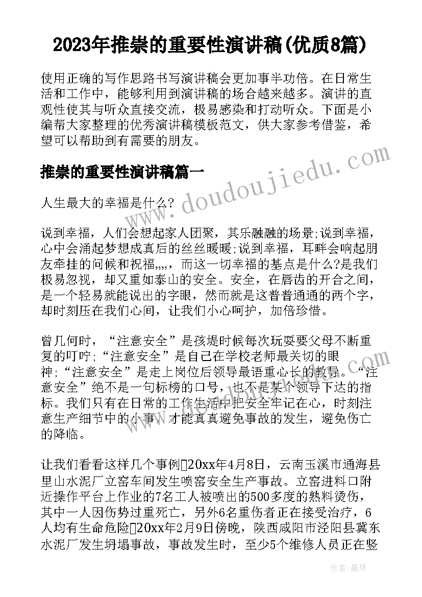 2023年推崇的重要性演讲稿(优质8篇)