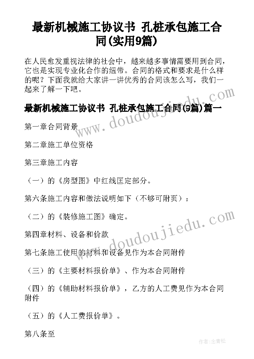 最新机械施工协议书 孔桩承包施工合同(实用9篇)