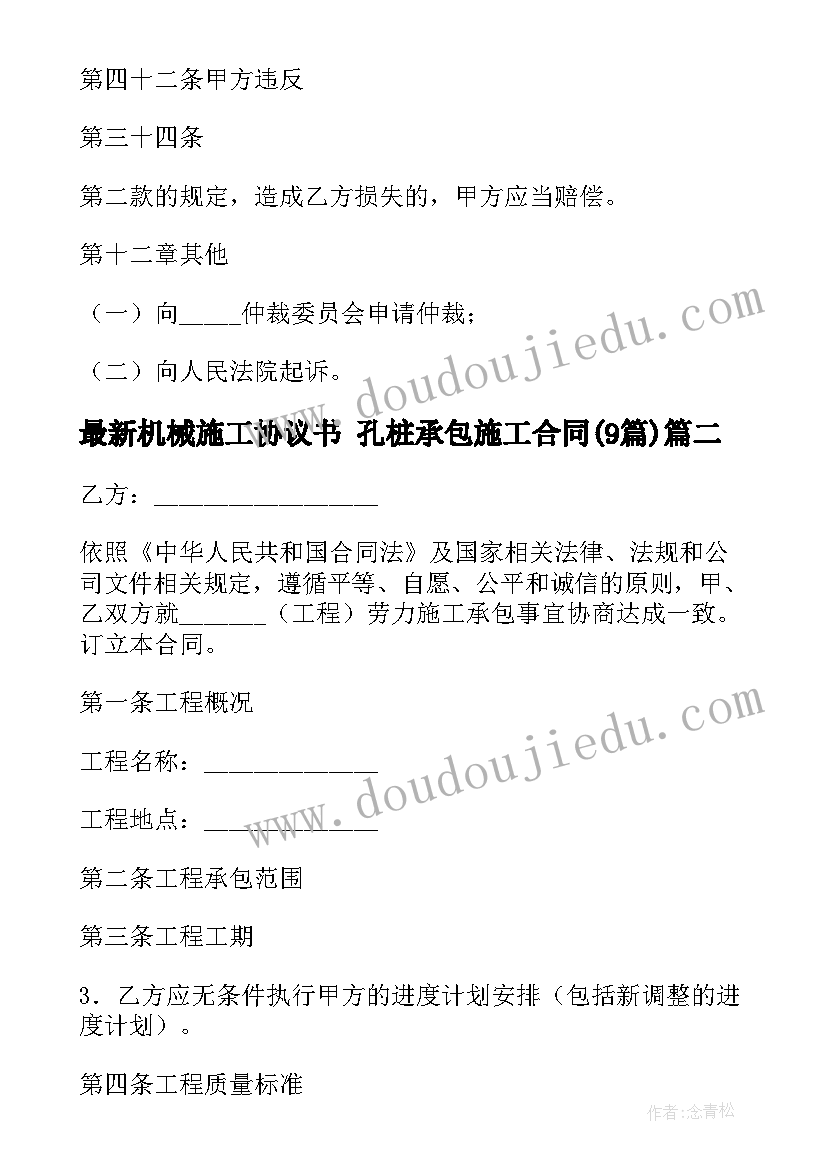 最新机械施工协议书 孔桩承包施工合同(实用9篇)