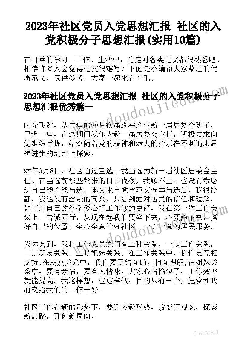 2023年社区党员入党思想汇报 社区的入党积极分子思想汇报(实用10篇)