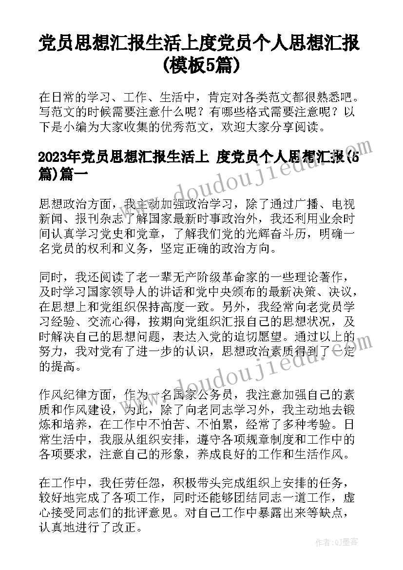 党员思想汇报生活上 度党员个人思想汇报(模板5篇)