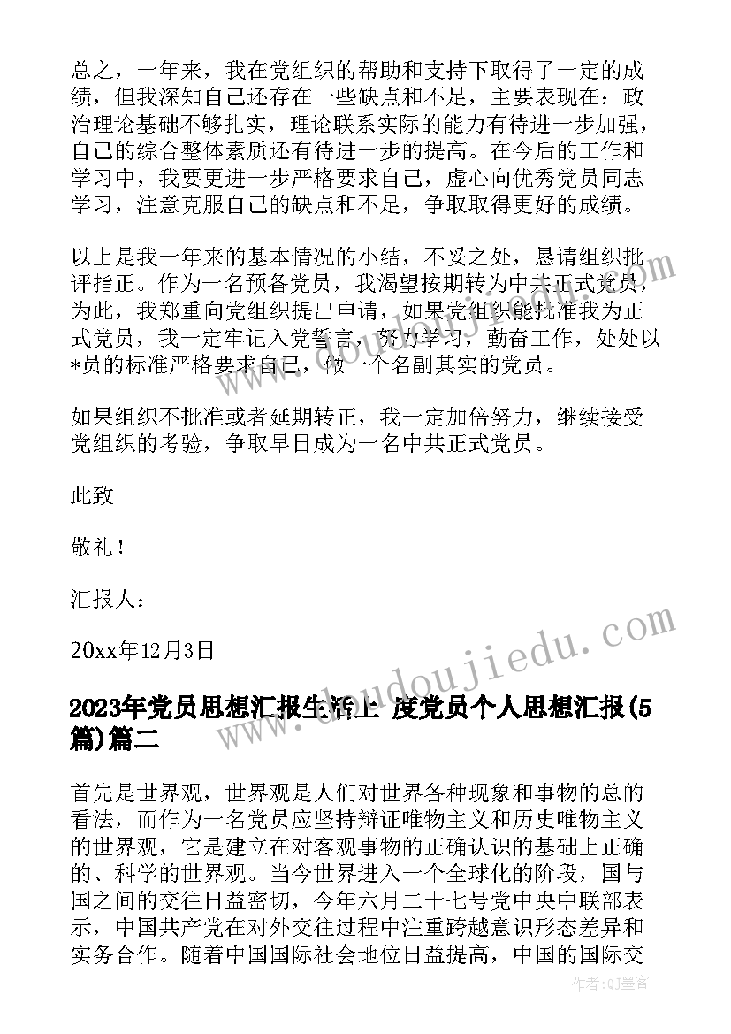 党员思想汇报生活上 度党员个人思想汇报(模板5篇)