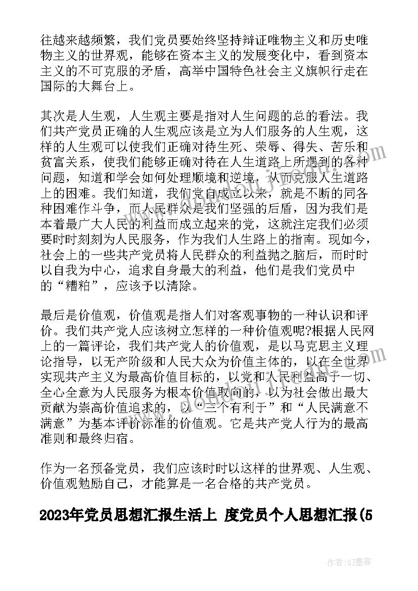 党员思想汇报生活上 度党员个人思想汇报(模板5篇)