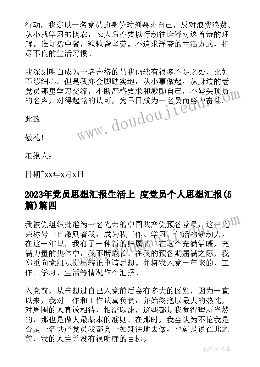 党员思想汇报生活上 度党员个人思想汇报(模板5篇)