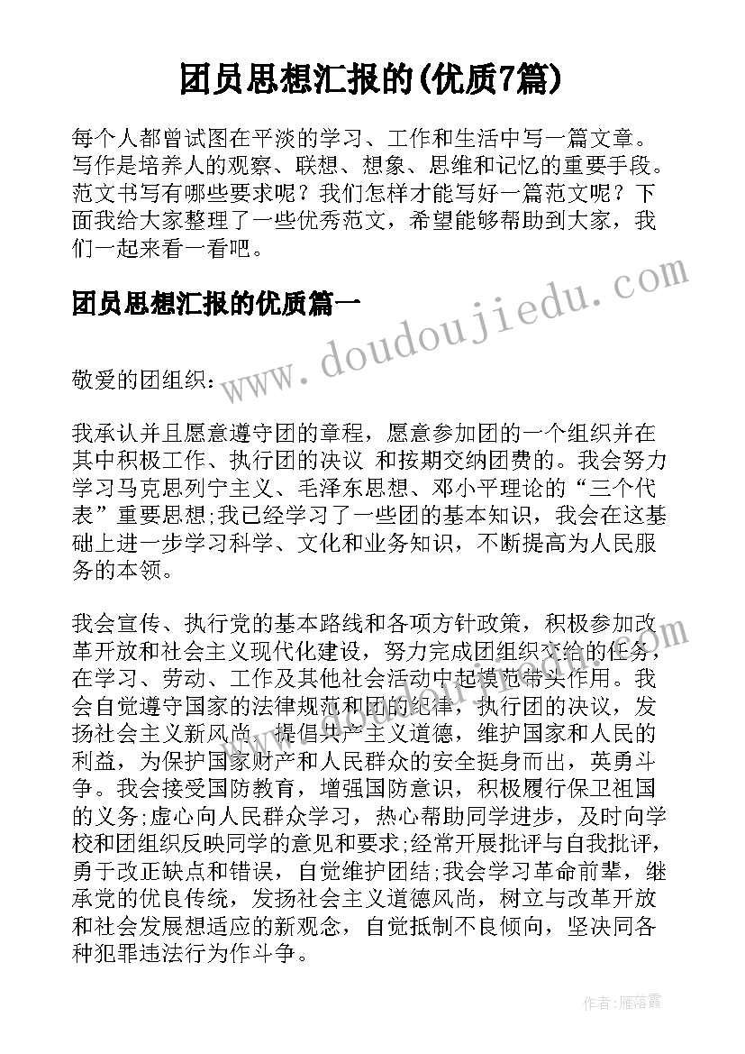 团员思想汇报的(优质7篇)