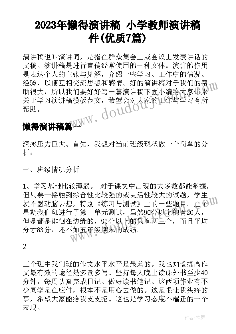 2023年懒得演讲稿 小学教师演讲稿件(优质7篇)