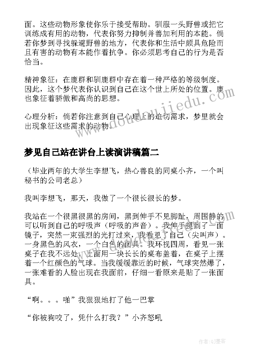 2023年梦见自己站在讲台上读演讲稿(通用7篇)