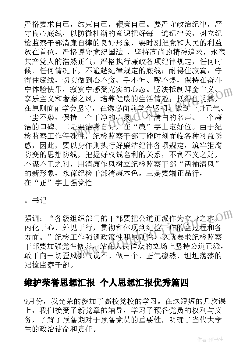 2023年维护荣誉思想汇报 个人思想汇报(通用5篇)