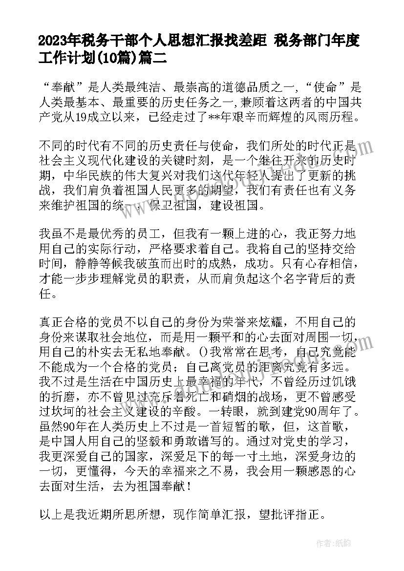 税务干部个人思想汇报找差距 税务部门年度工作计划(精选10篇)