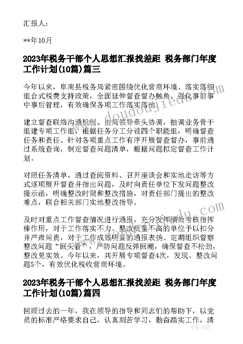 税务干部个人思想汇报找差距 税务部门年度工作计划(精选10篇)