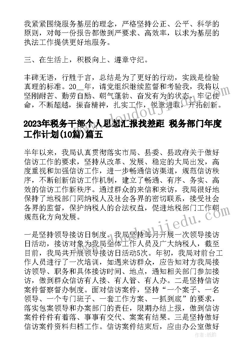 税务干部个人思想汇报找差距 税务部门年度工作计划(精选10篇)