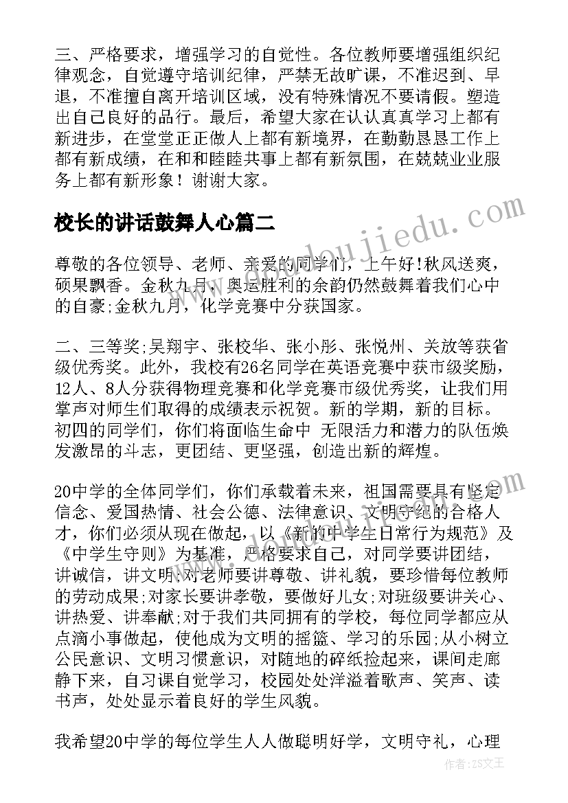 最新校长的讲话鼓舞人心(通用10篇)