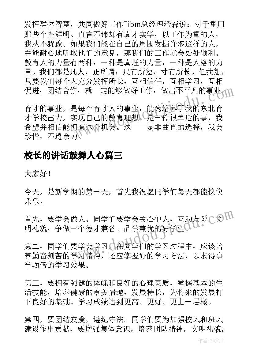 最新校长的讲话鼓舞人心(通用10篇)