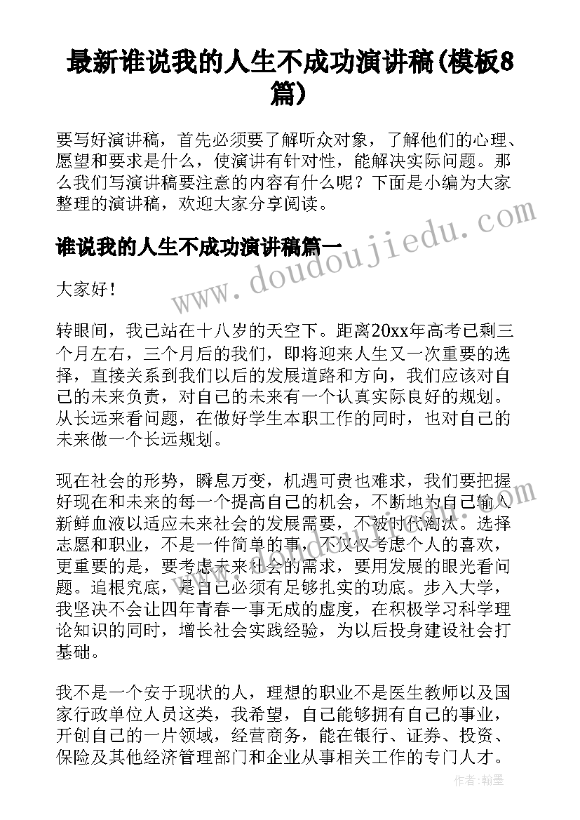 最新谁说我的人生不成功演讲稿(模板8篇)