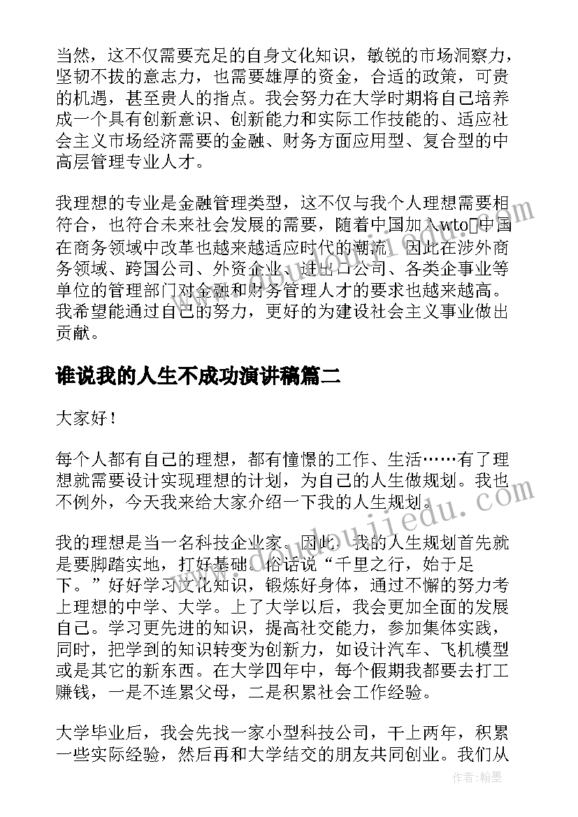 最新谁说我的人生不成功演讲稿(模板8篇)