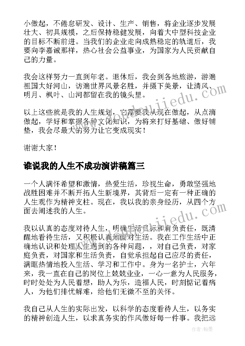 最新谁说我的人生不成功演讲稿(模板8篇)