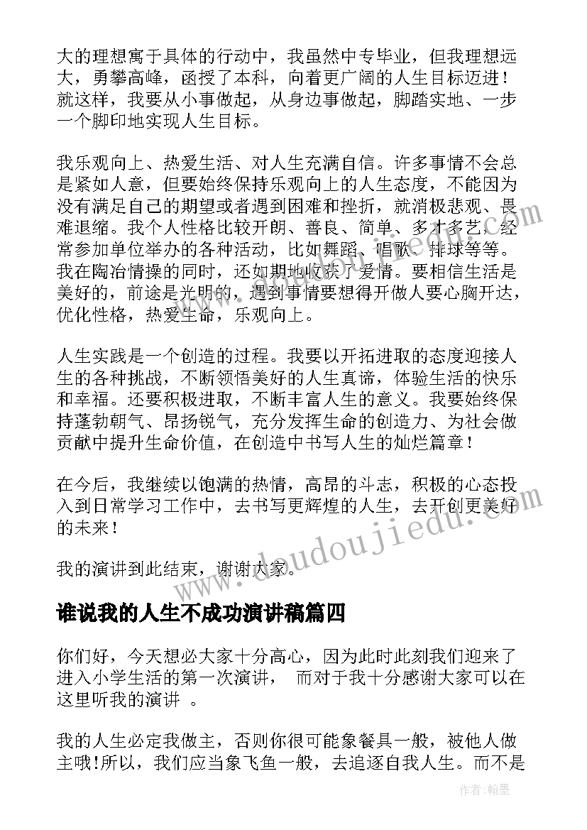 最新谁说我的人生不成功演讲稿(模板8篇)