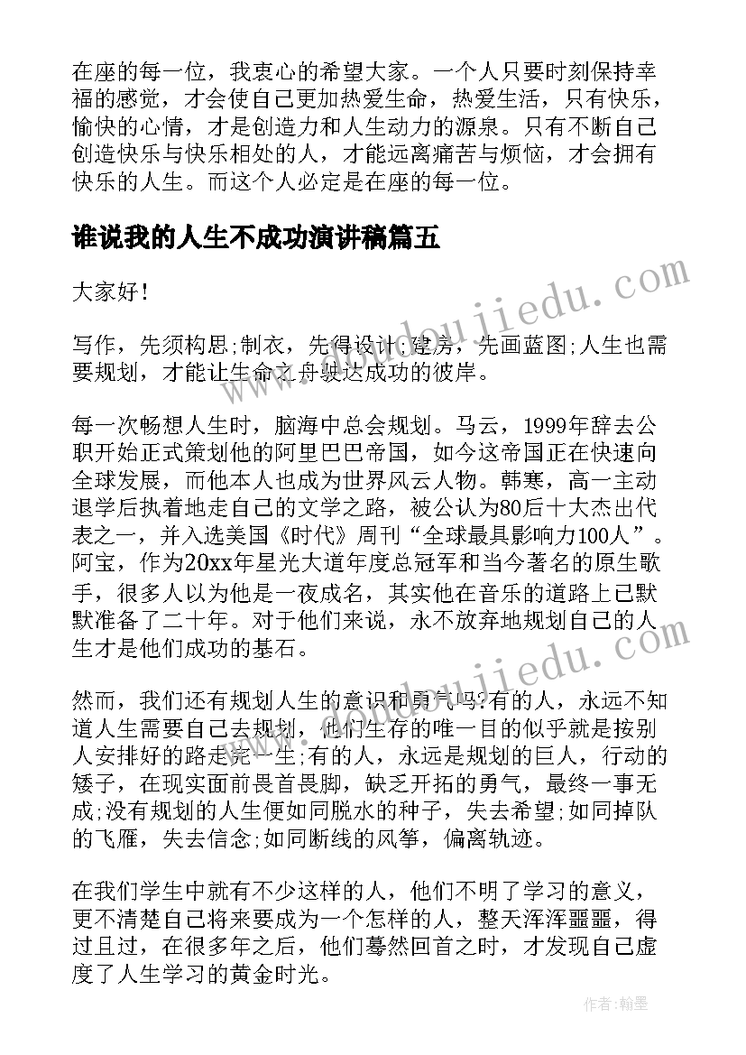 最新谁说我的人生不成功演讲稿(模板8篇)