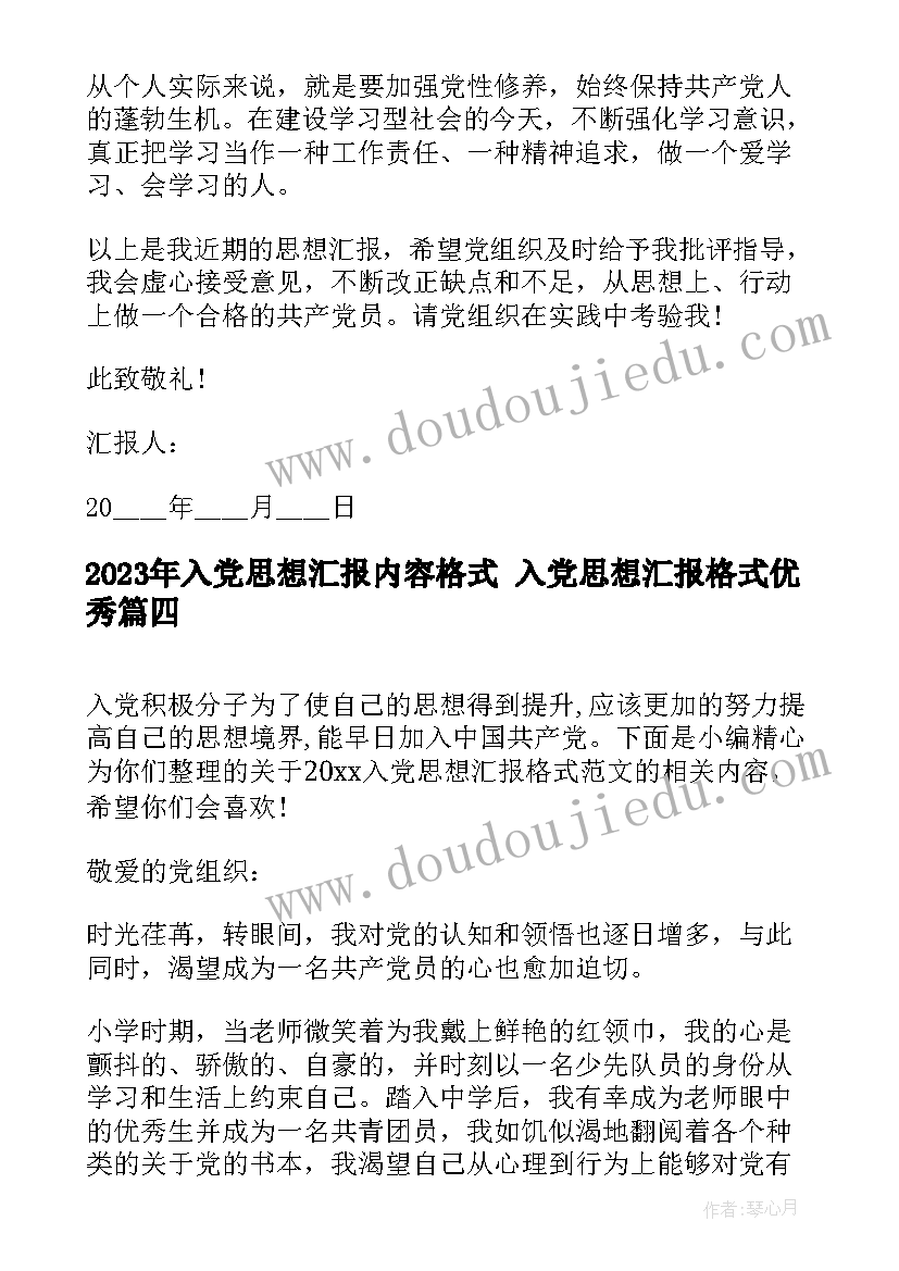 入党思想汇报内容格式 入党思想汇报格式(大全5篇)