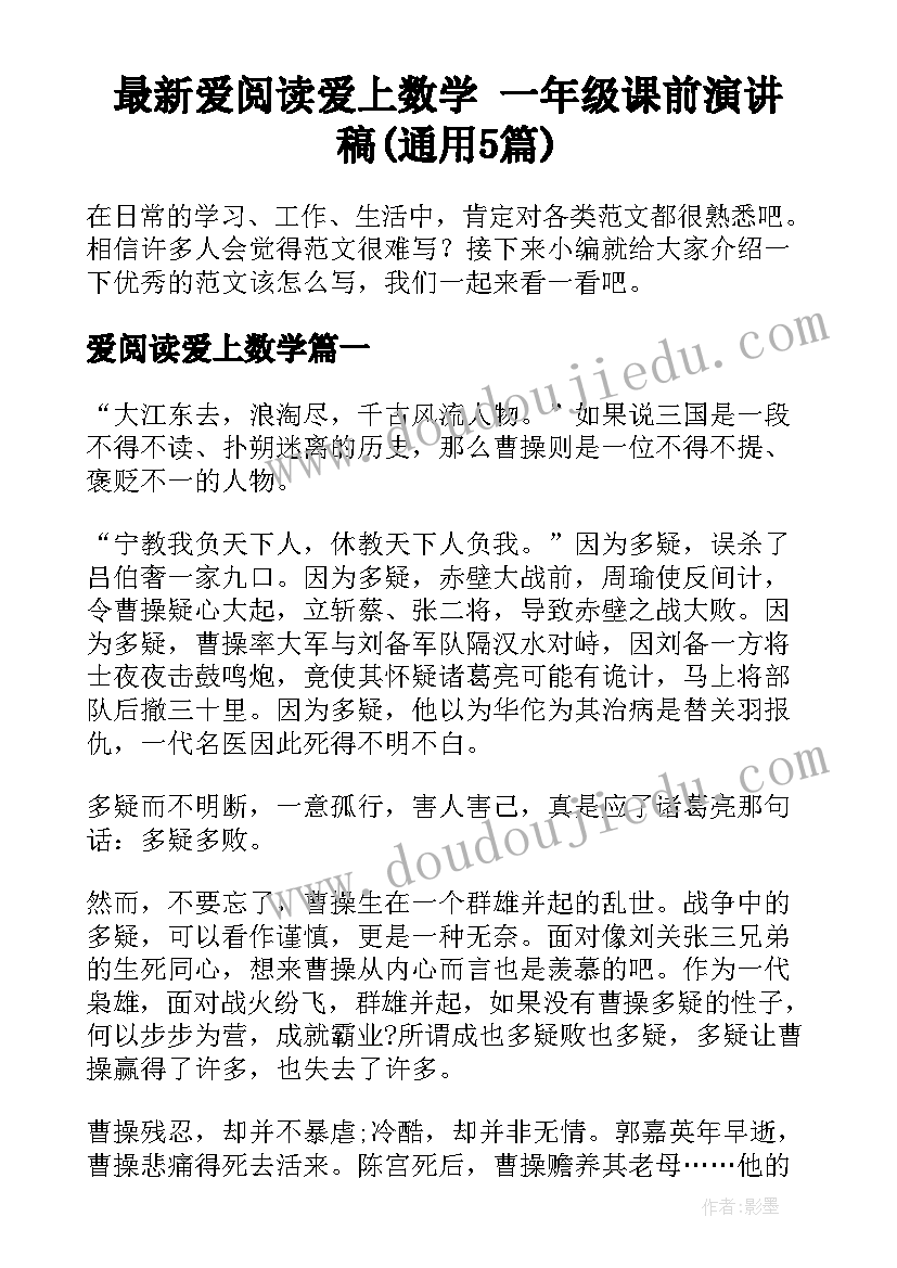 最新爱阅读爱上数学 一年级课前演讲稿(通用5篇)