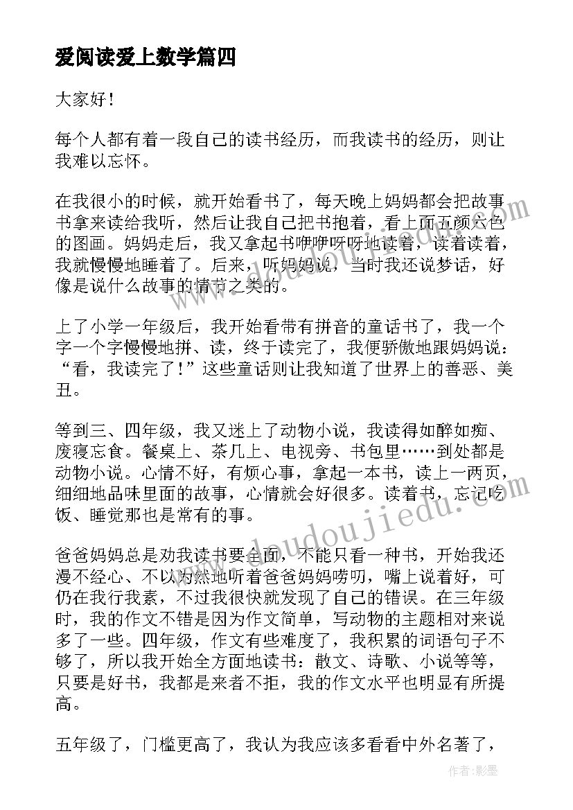 最新爱阅读爱上数学 一年级课前演讲稿(通用5篇)