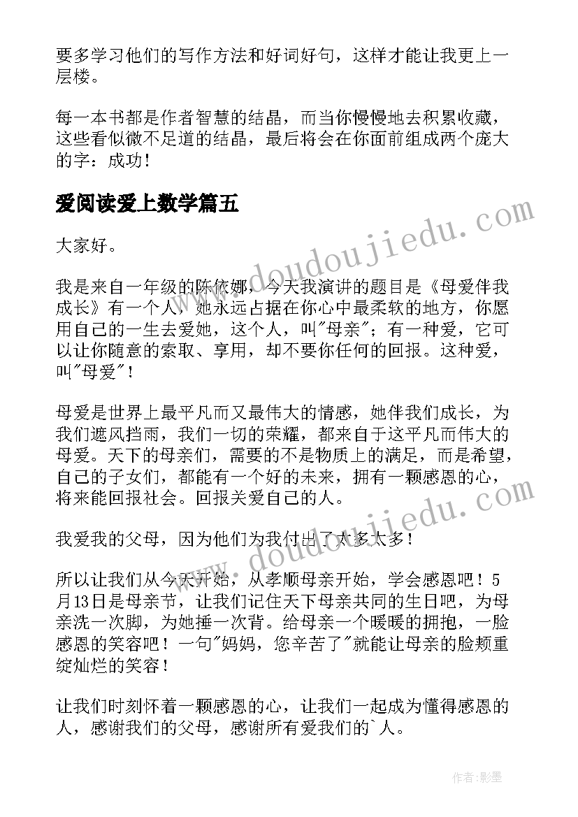 最新爱阅读爱上数学 一年级课前演讲稿(通用5篇)