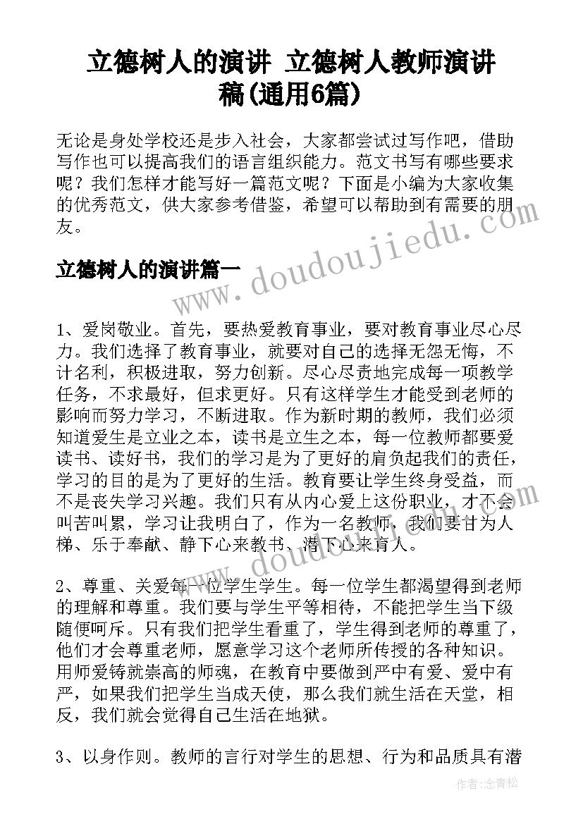 立德树人的演讲 立德树人教师演讲稿(通用6篇)