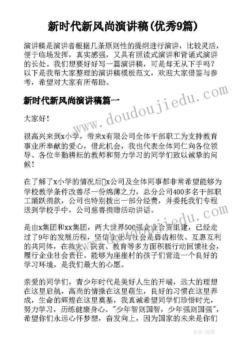 新时代新风尚演讲稿(优秀9篇)