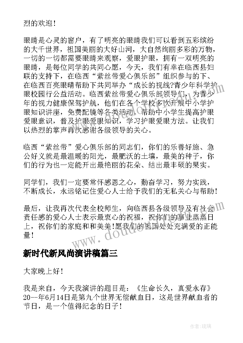 新时代新风尚演讲稿(优秀9篇)