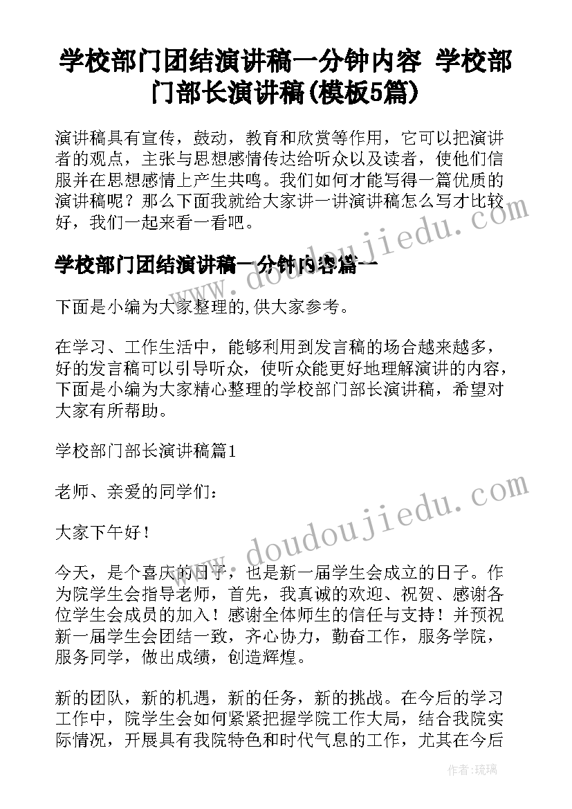 学校部门团结演讲稿一分钟内容 学校部门部长演讲稿(模板5篇)