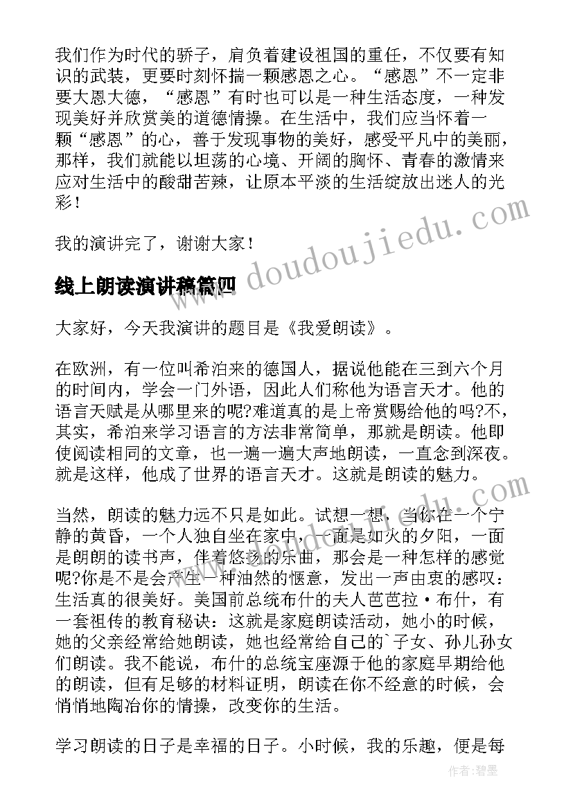 2023年线上朗读演讲稿(实用5篇)