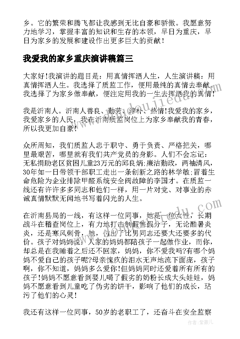 我爱我的家乡重庆演讲稿 我的家乡演讲稿(实用6篇)