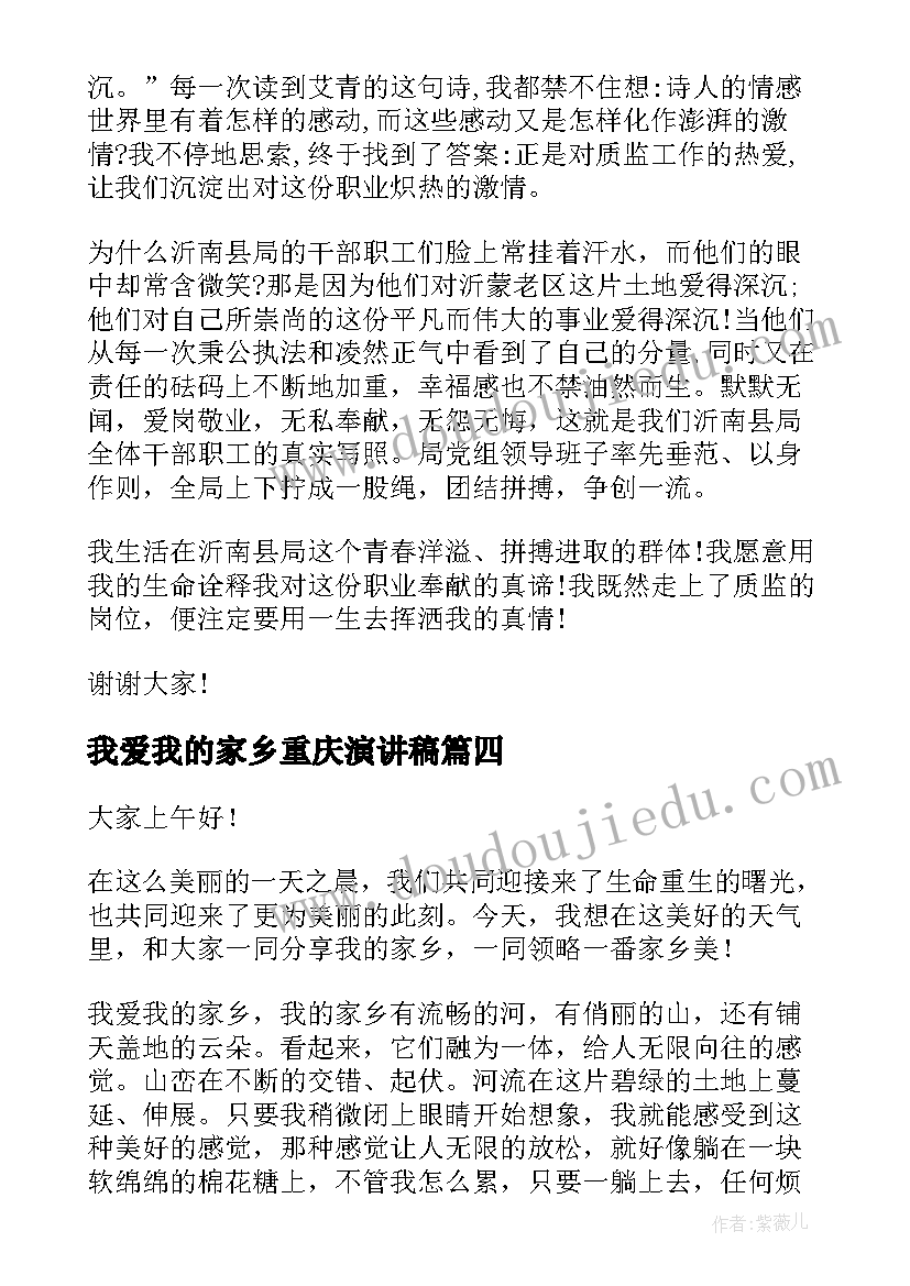 我爱我的家乡重庆演讲稿 我的家乡演讲稿(实用6篇)