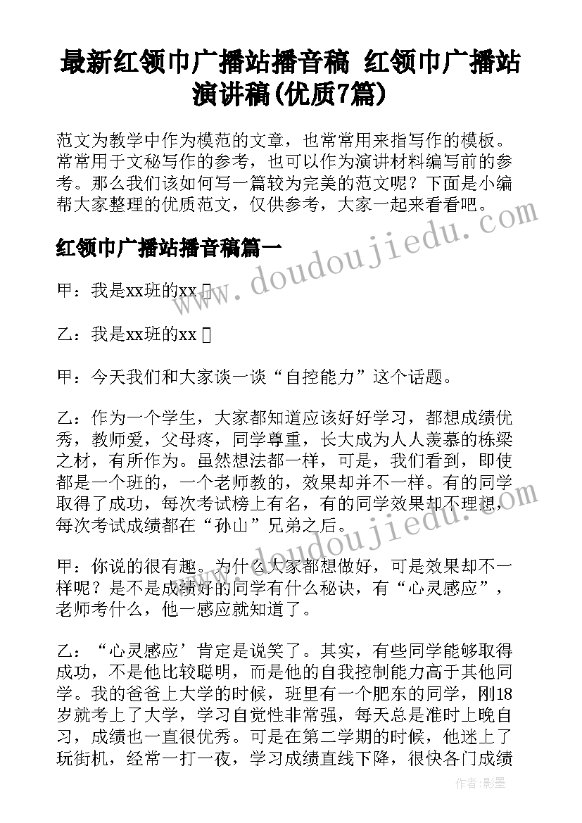 最新红领巾广播站播音稿 红领巾广播站演讲稿(优质7篇)