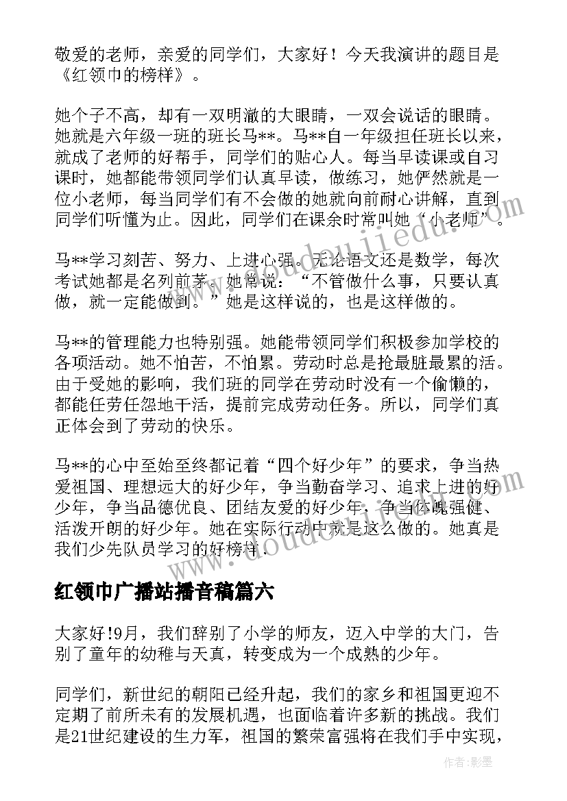 最新红领巾广播站播音稿 红领巾广播站演讲稿(优质7篇)