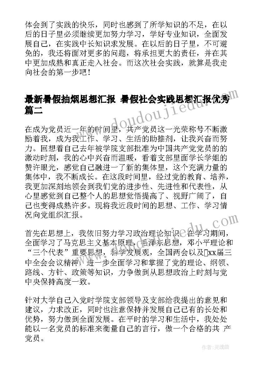 最新暑假抽烟思想汇报 暑假社会实践思想汇报(汇总7篇)