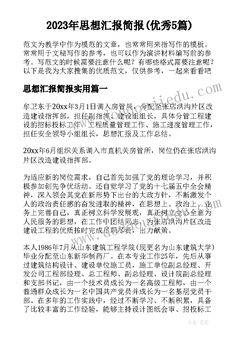 2023年思想汇报简报(优秀5篇)