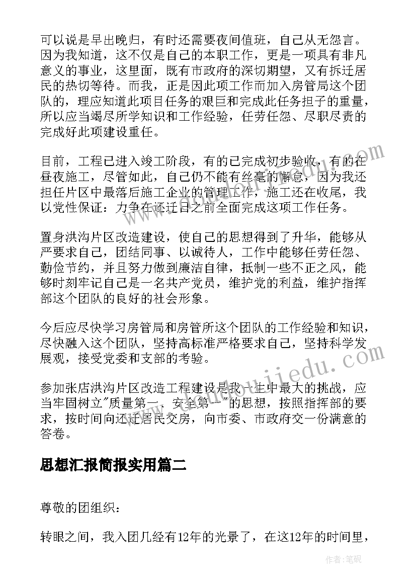 2023年思想汇报简报(优秀5篇)