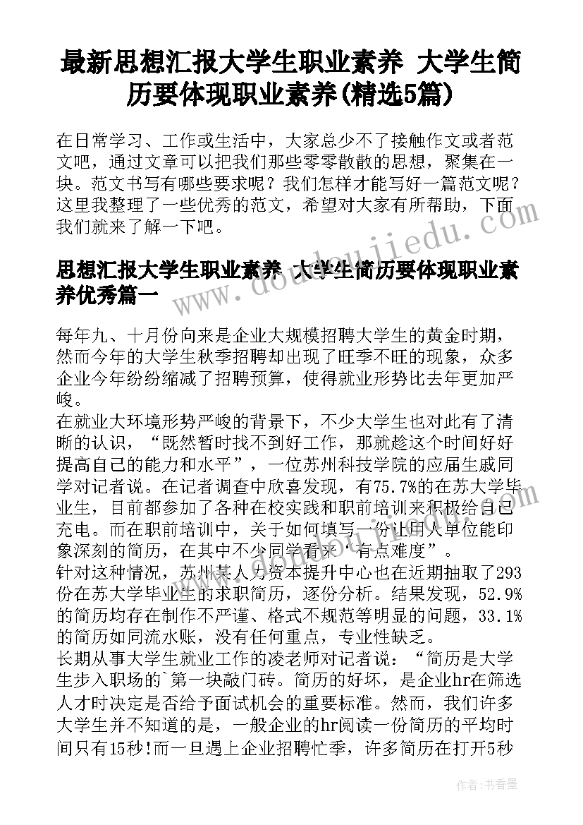 最新思想汇报大学生职业素养 大学生简历要体现职业素养(精选5篇)