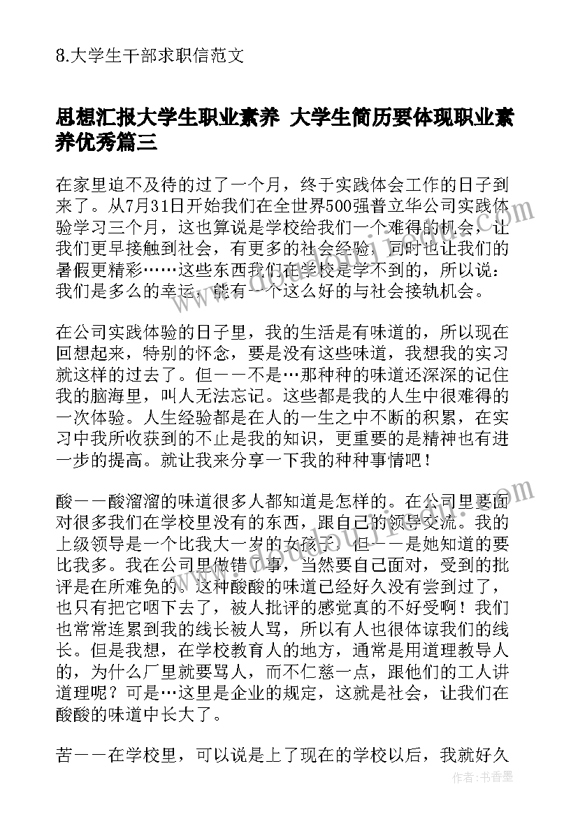 最新思想汇报大学生职业素养 大学生简历要体现职业素养(精选5篇)