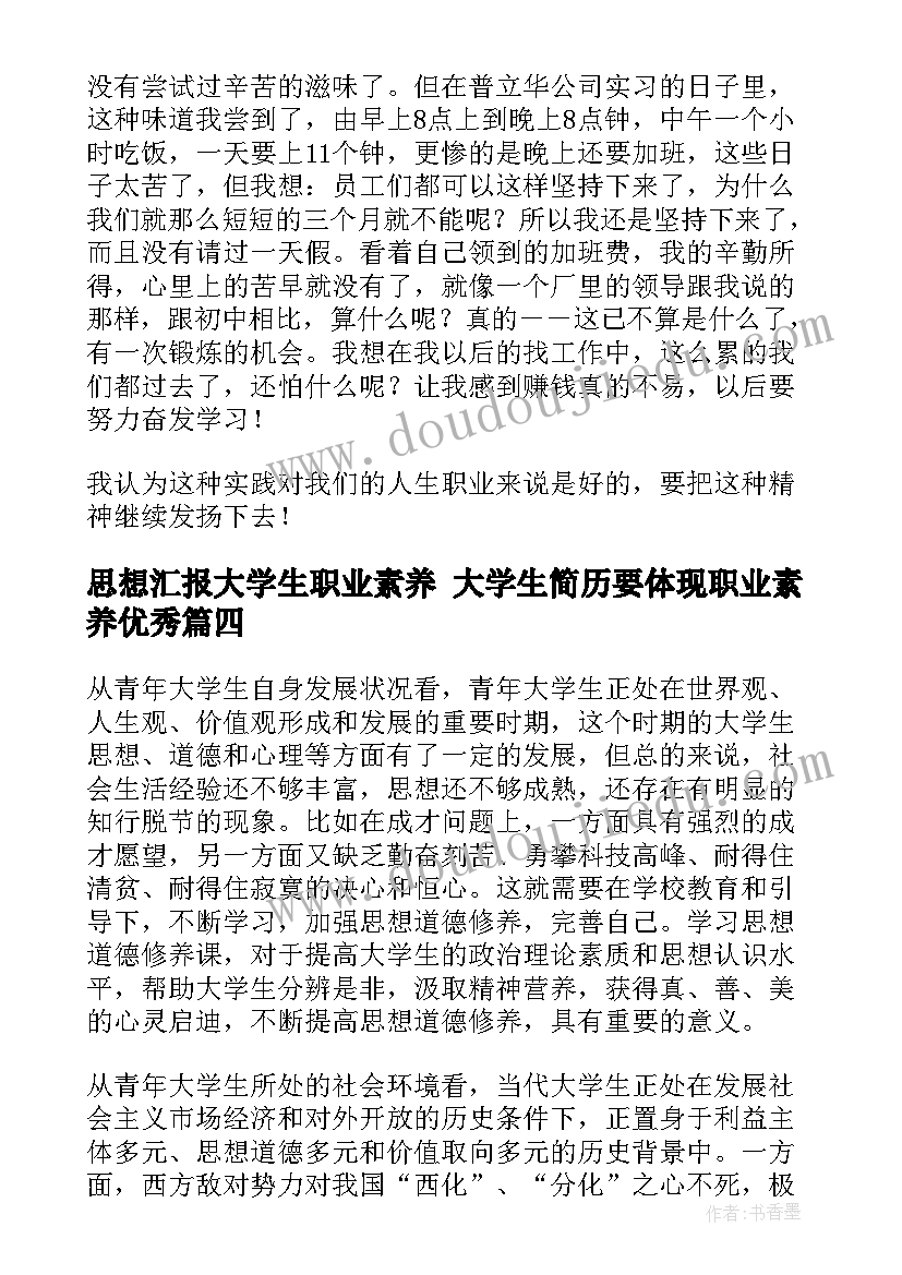 最新思想汇报大学生职业素养 大学生简历要体现职业素养(精选5篇)