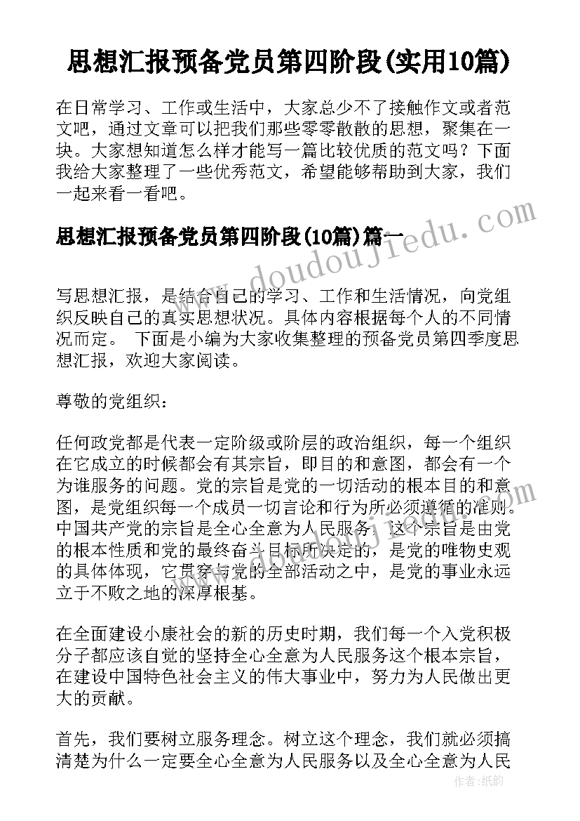 思想汇报预备党员第四阶段(实用10篇)