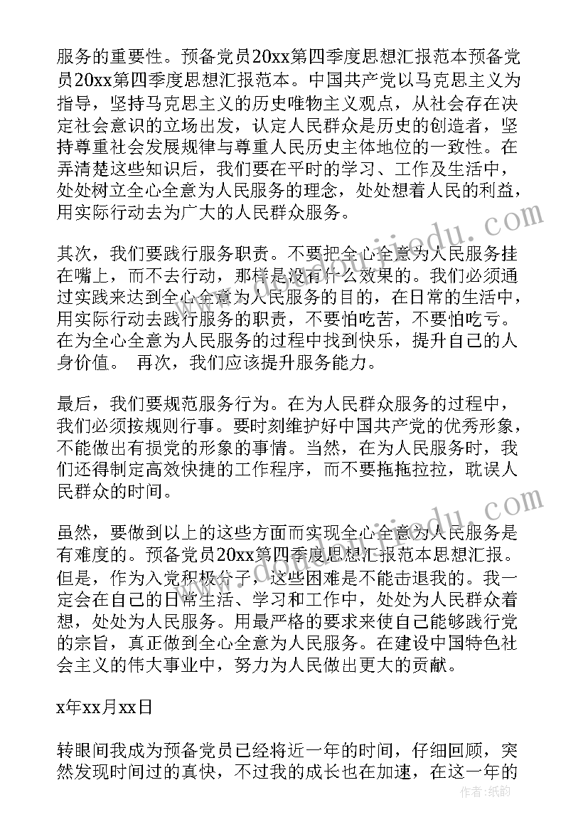 思想汇报预备党员第四阶段(实用10篇)