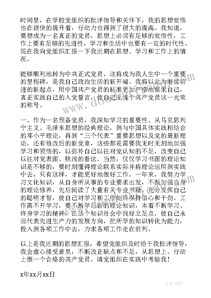 思想汇报预备党员第四阶段(实用10篇)