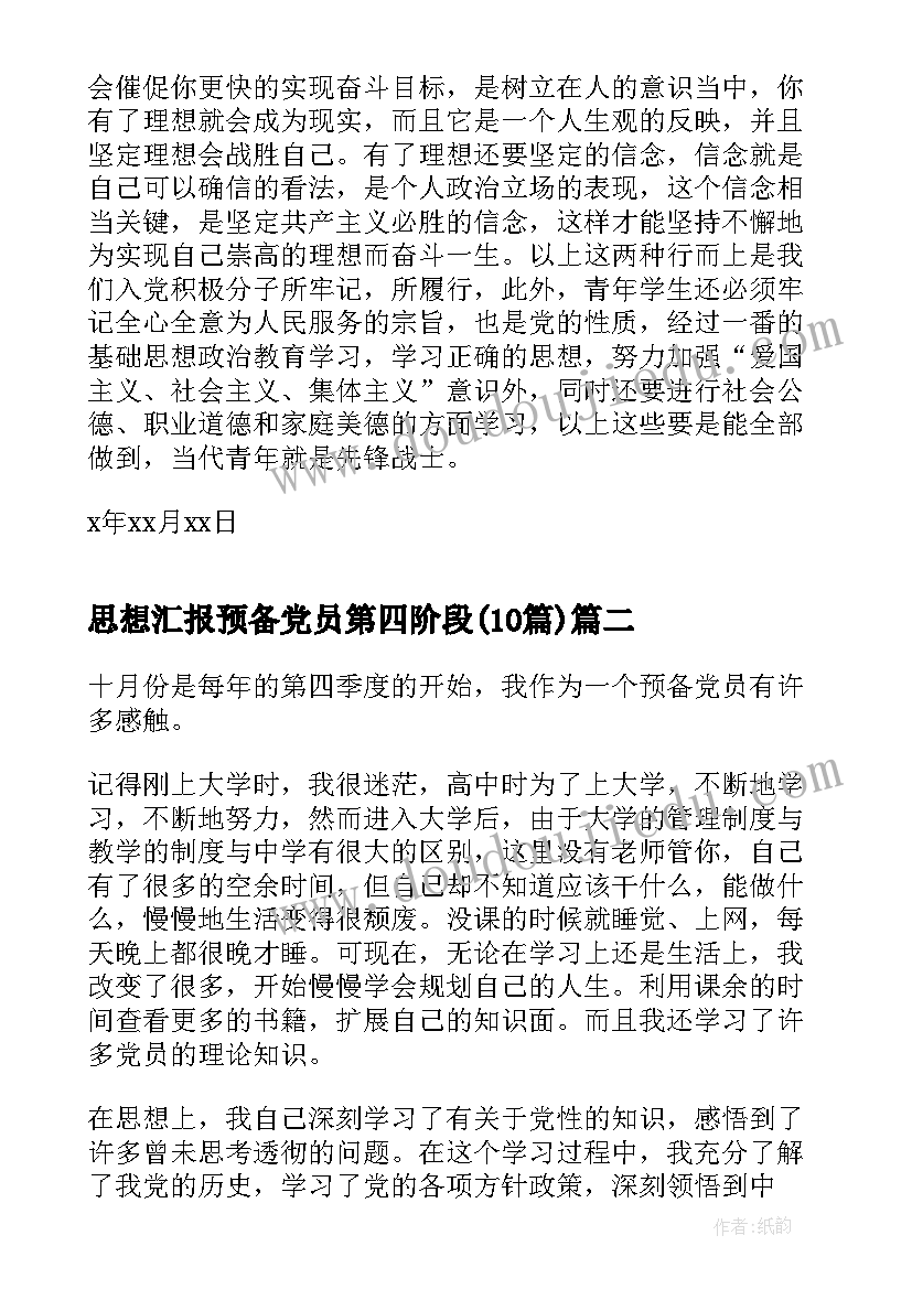 思想汇报预备党员第四阶段(实用10篇)