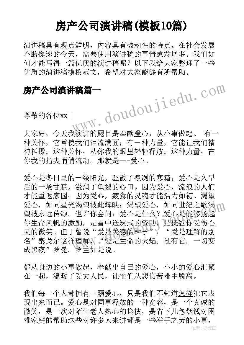 房产公司演讲稿(模板10篇)