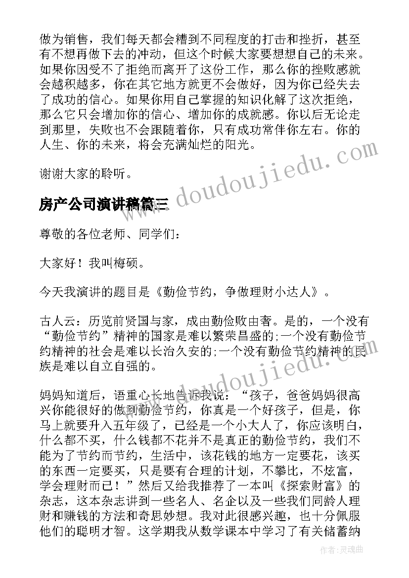 房产公司演讲稿(模板10篇)